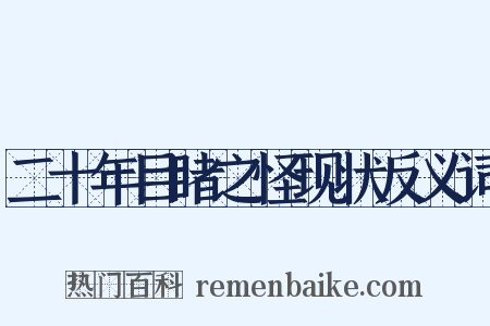 二十年目睹之怪现状反义词是什么意思的图片